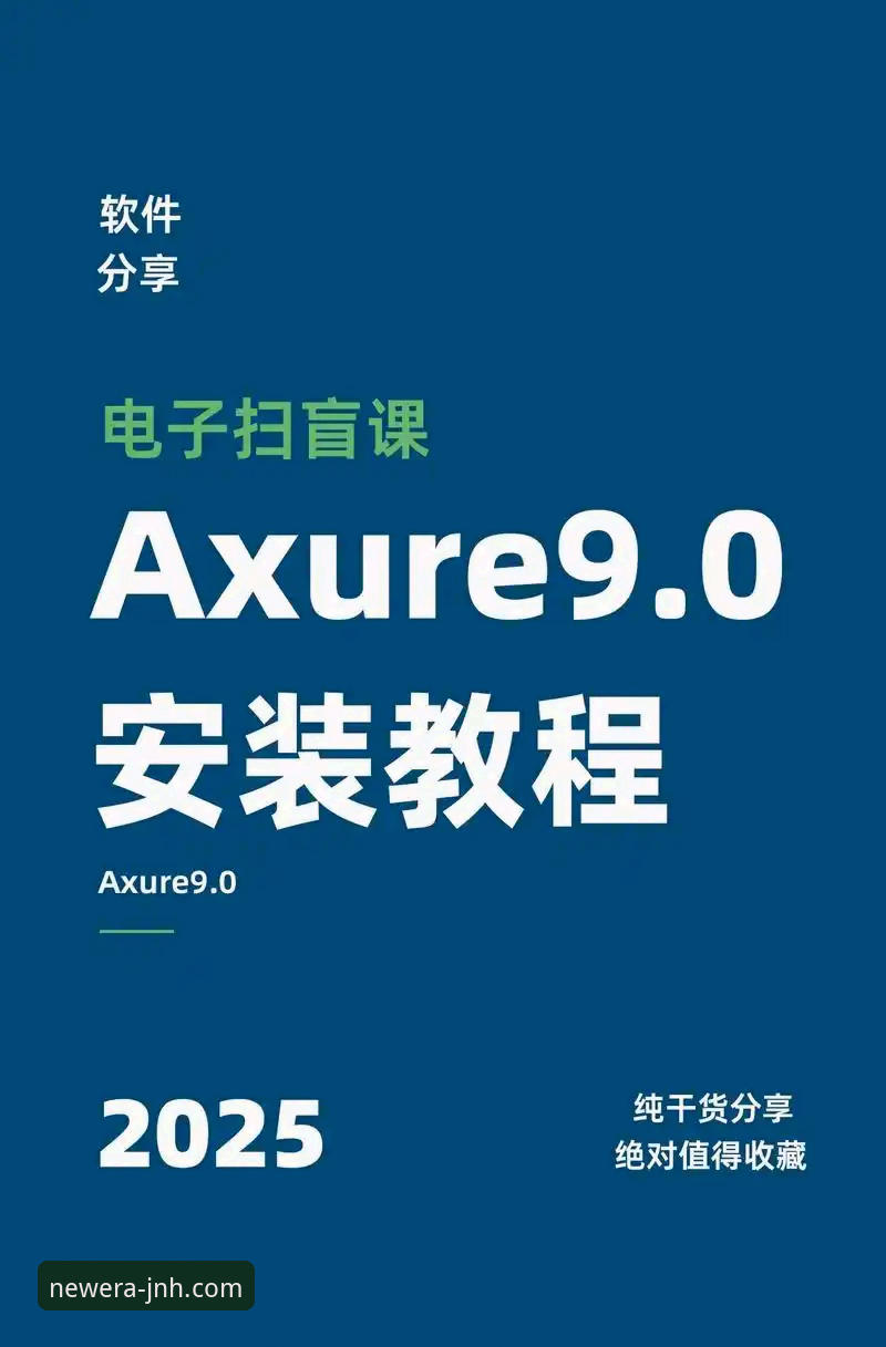 JNH官方最新版本必备 JNH官方最新版本必备安装教程:2025新版功能与操作全解析