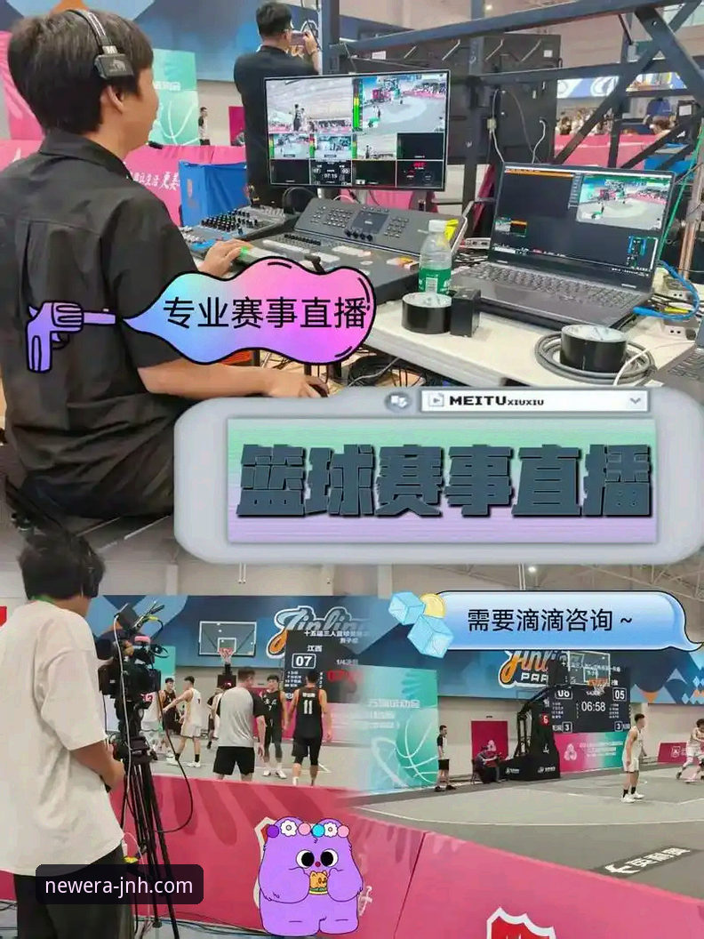 一场进攻盛宴的沉浸式体验：今年会体育平台NBA赛事直播深度评测